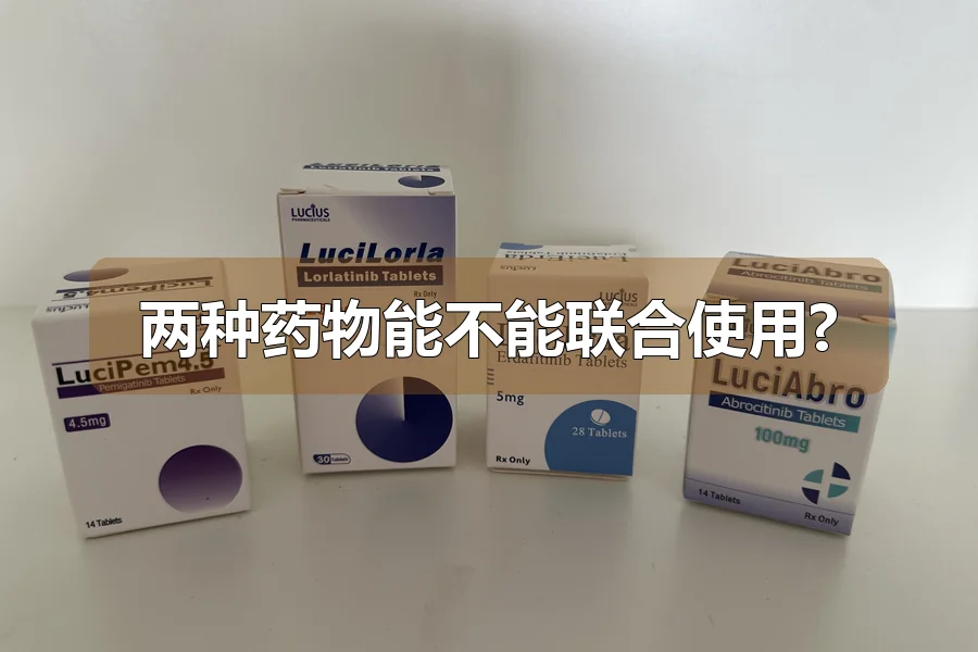 两种药物能不能联合使用?