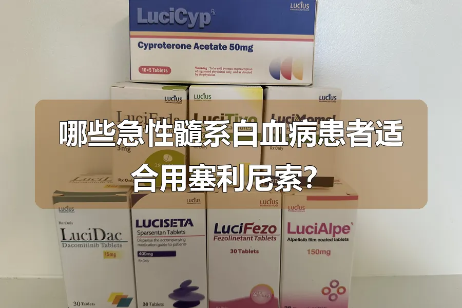 哪些急性髓系白血病患者适合用塞利尼索？