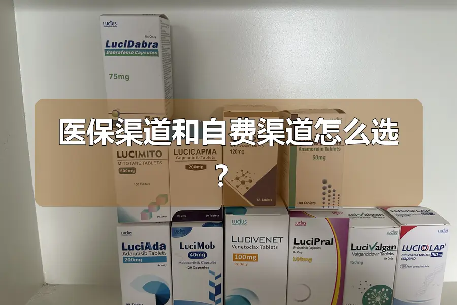 医保渠道和自费渠道怎么选？
