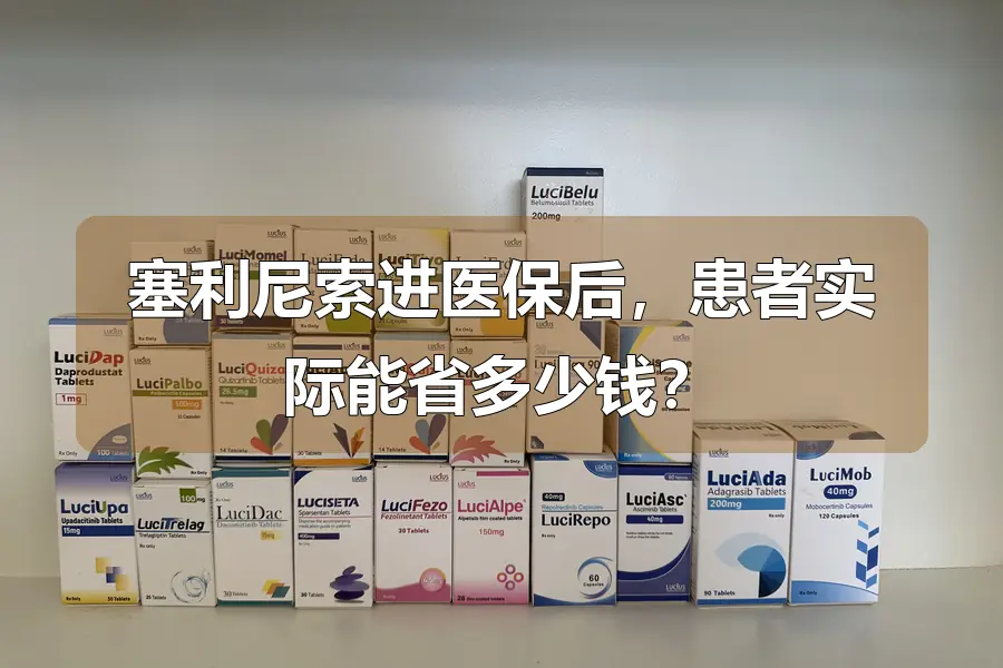 塞利尼索进医保后，患者实际能省多少钱？