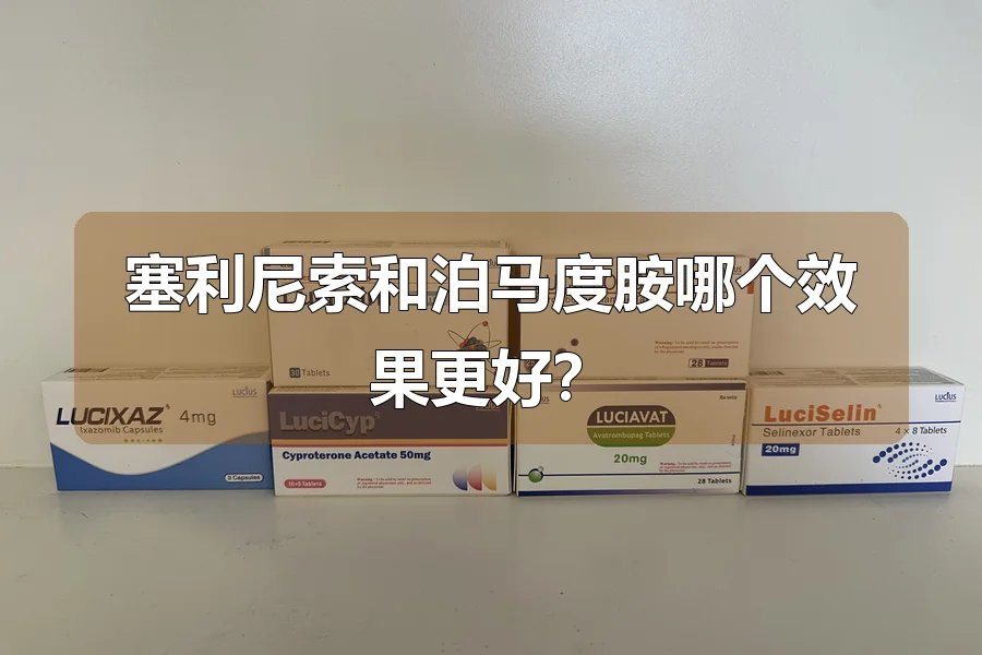 塞利尼索和泊马度胺哪个效果更好?